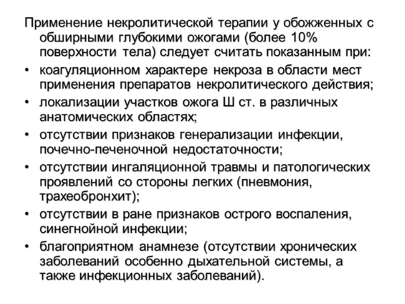 Применение некролитической терапии у обожженных с обширными глубокими ожогами (более 10% поверхности тела) следует